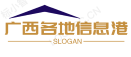 本地生活资讯和城市动态,快速掌握广西头条资讯-广西各地信息网,